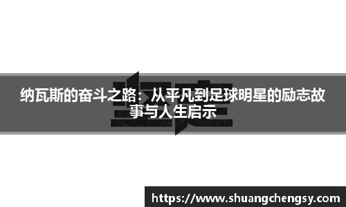 纳瓦斯的奋斗之路：从平凡到足球明星的励志故事与人生启示